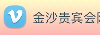 金沙贵宾会网站 Logo